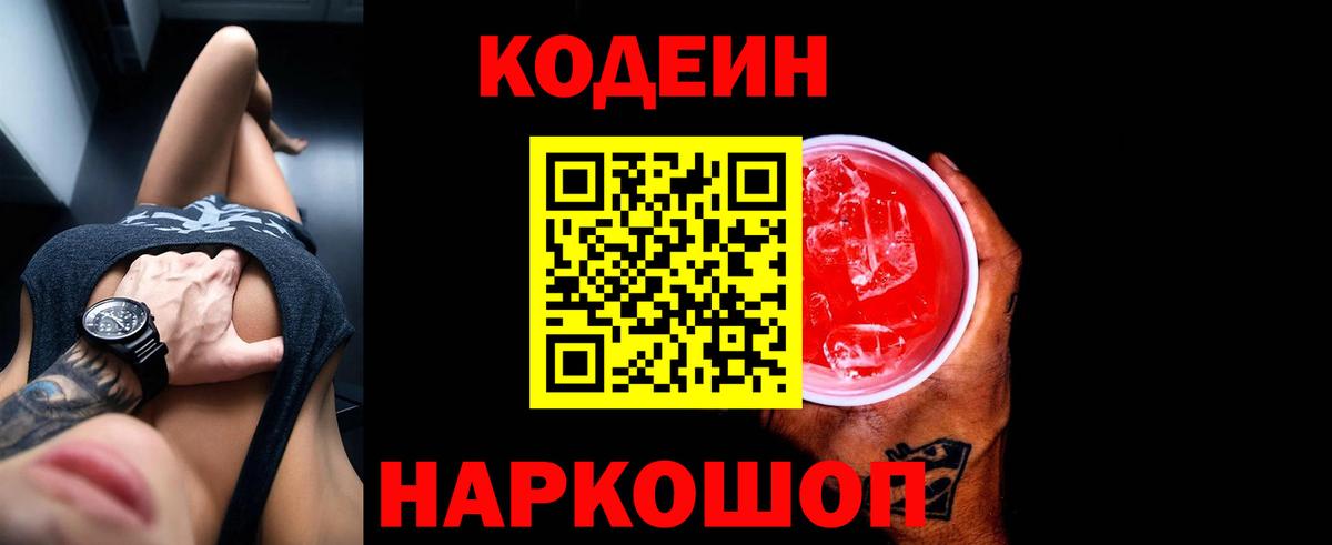 Новочебоксарск  Кодеиновый сироп Lean Purple Drank  Вход с VPN  Кодеиновый сироп Lean Purple Drank 